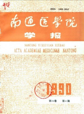 南通医学院学报